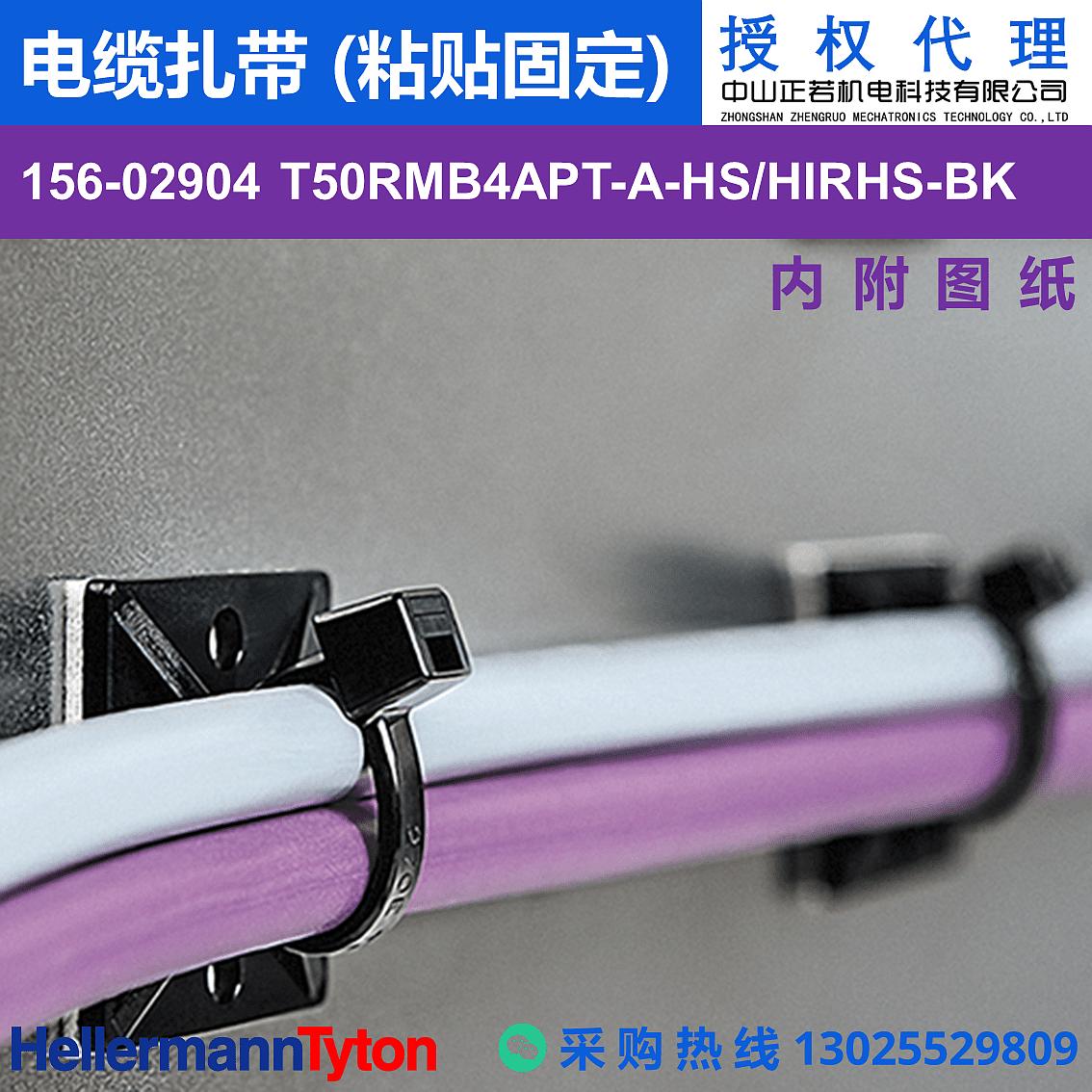 156-02904 T50RMB4APT-A 电缆扎带 (粘贴固定) (抗冲击/耐温105℃) 图片1