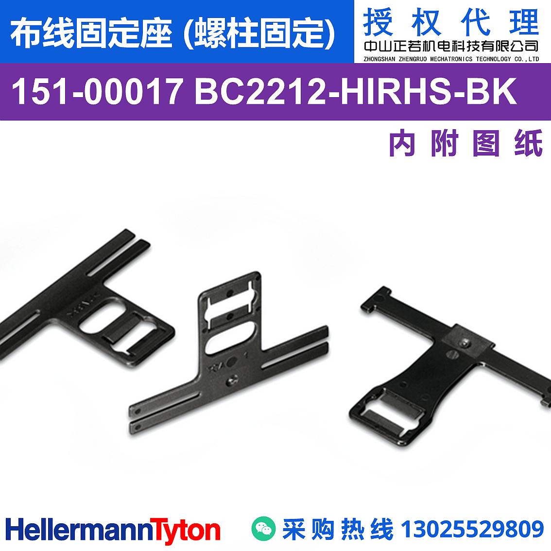 151-00017 BC2212 布线固定座 (螺柱固定) (抗冲击/耐温105℃)