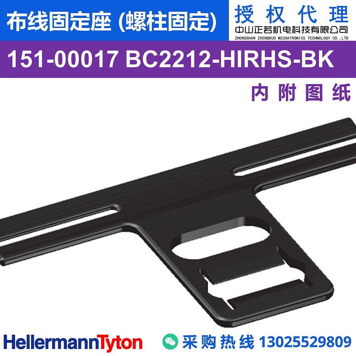 151-00017 BC2212 布线固定座 (螺柱固定) (抗冲击/耐温105℃) 图片1