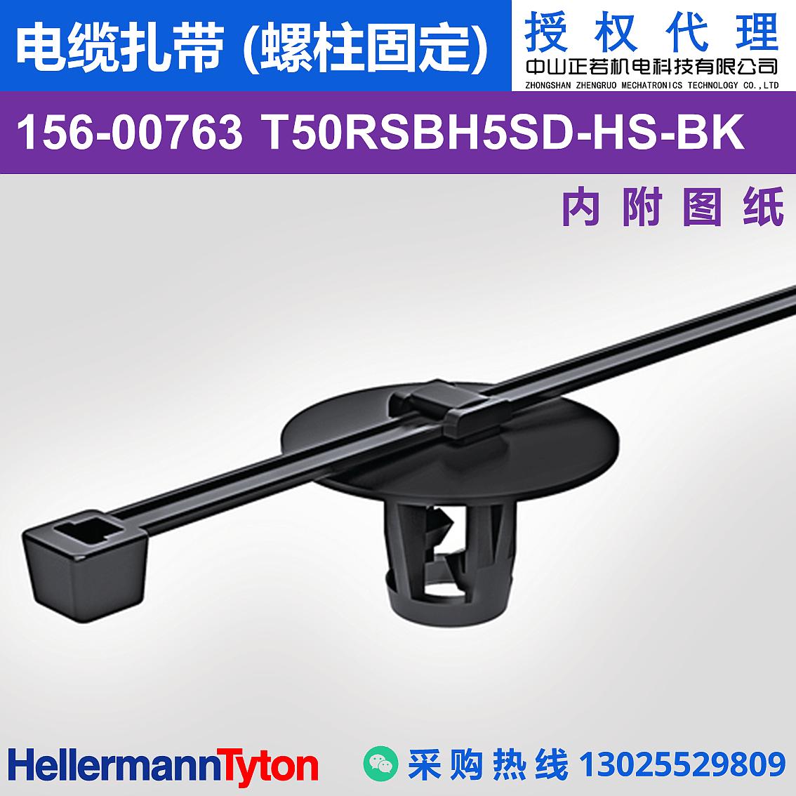 156-00763 T50RSBH5SD 电缆扎带 (螺柱固定) (耐温105℃)