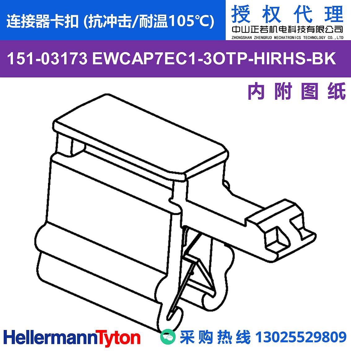 151-03173 EWCAP7EC1-3OTP 连接器卡扣 (抗冲击/耐温105℃) 图片1