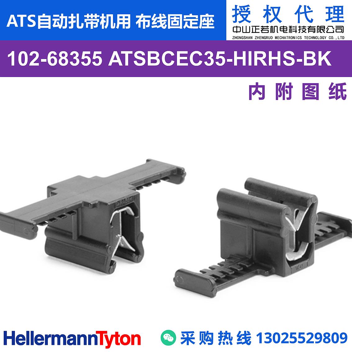 102-68355 ATSBCEC35 ATS自动扎带机用 布线固定座 图片1