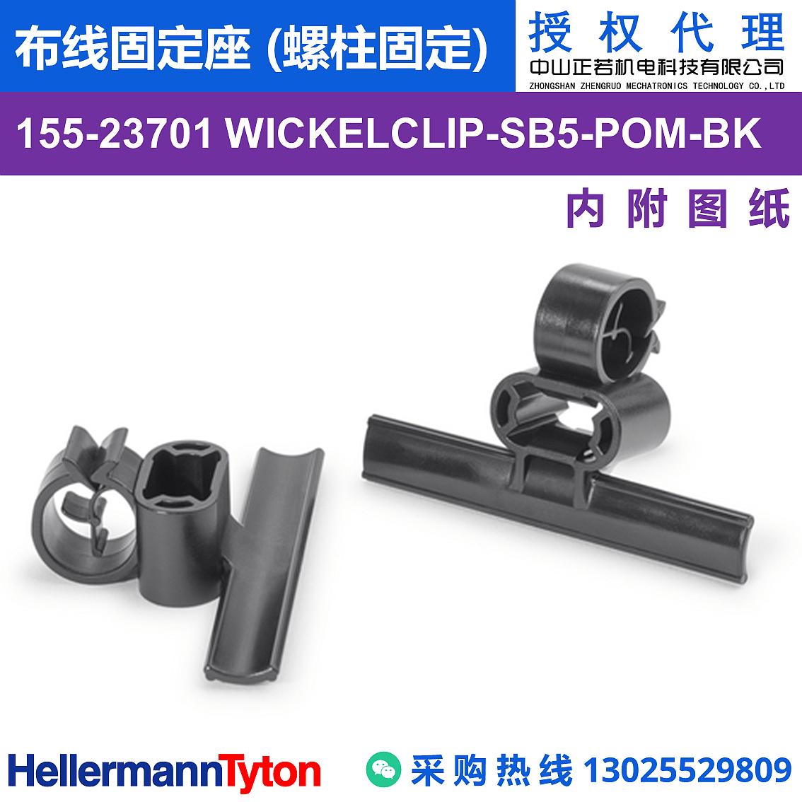 155-23701 WICKELCLIP-SB5 布线固定座 (螺柱固定) (POM/耐候/耐温85℃)