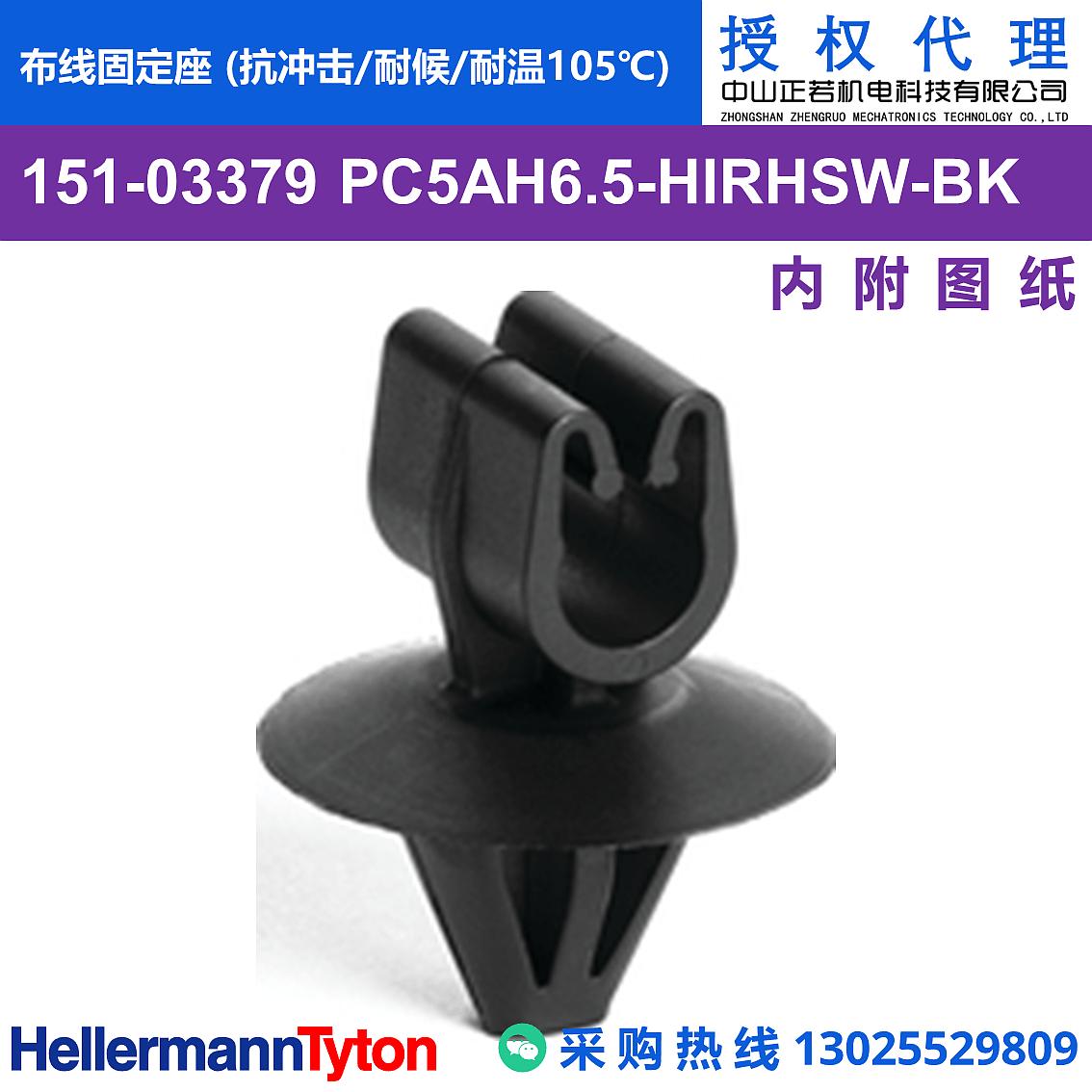 151-03379 PC5AH6.5 布线固定座 (抗冲击/耐候/耐温105℃) 图片1