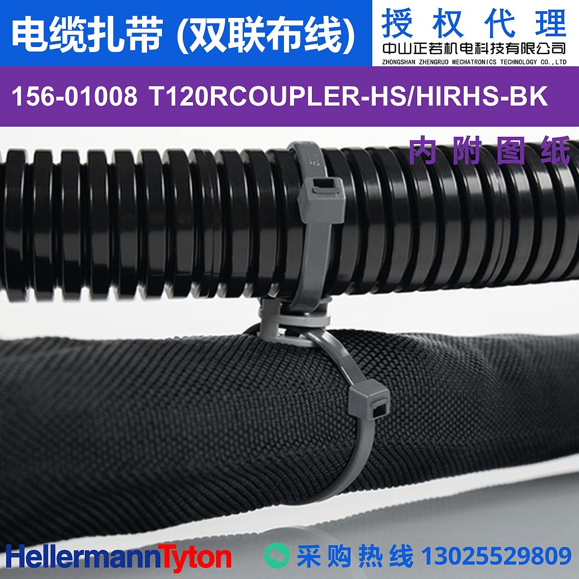 156-01008 T120RCOUPLER 电缆扎带 (双联布线) (抗冲击/耐温105℃) 图片1