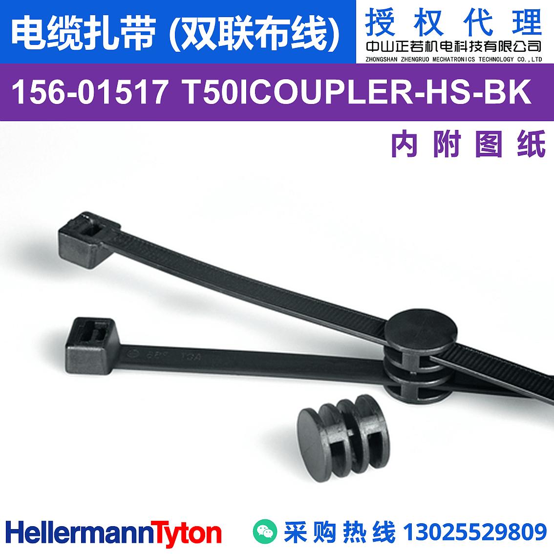 156-01517 T50ICOUPLER-BK 电缆扎带 (双联布线) 图片1