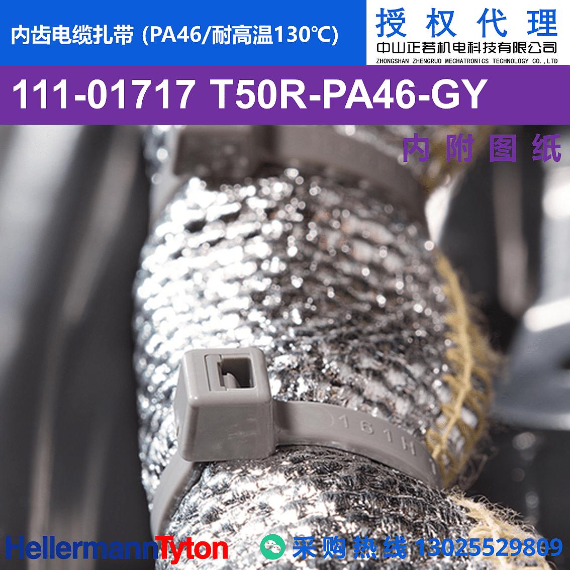 111-01717 T50R 内齿电缆扎带 (PA46/耐高温130℃) 图片2