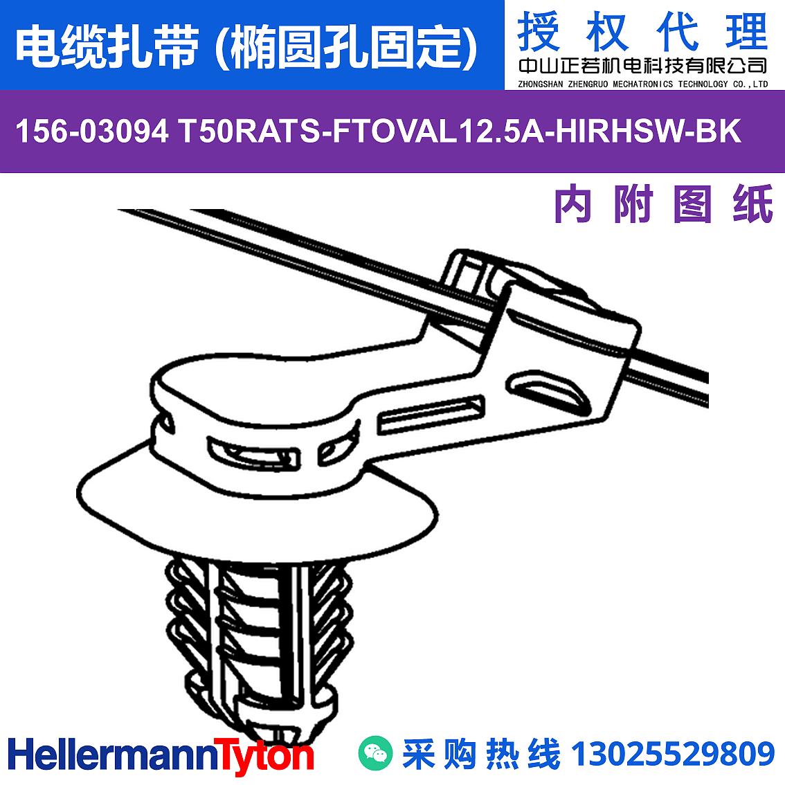 156-03094 T50RATS-FTOVAL12.5A 电缆扎带 (椭圆孔固定) (抗冲击/耐候/耐温105℃)