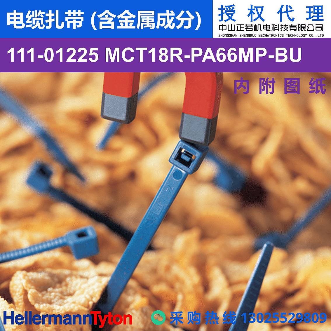 111-01225 MCT18R 电缆扎带 (含金属成分) (耐温85℃) 图片3