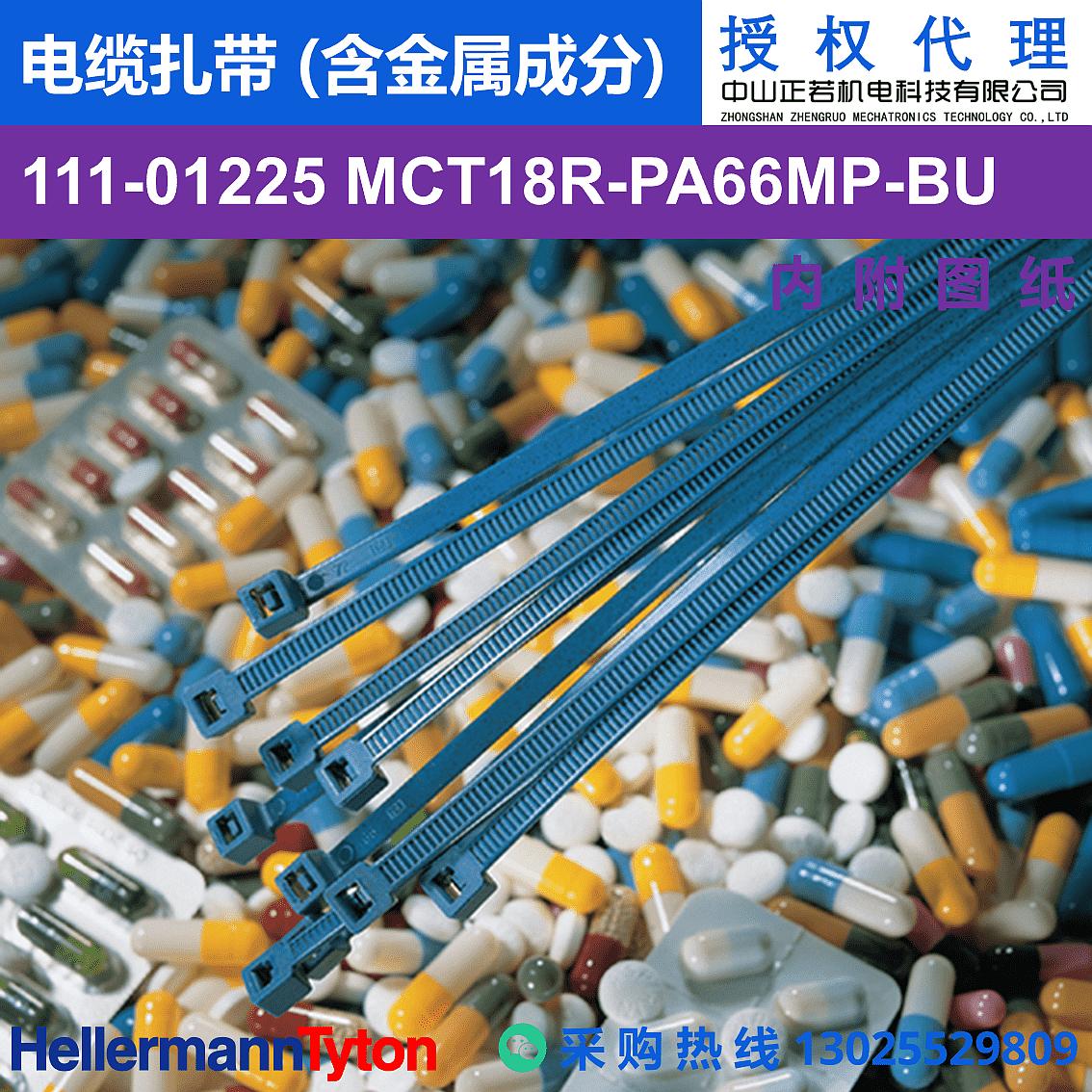 111-01225 MCT18R 电缆扎带 (含金属成分) (耐温85℃) 图片1