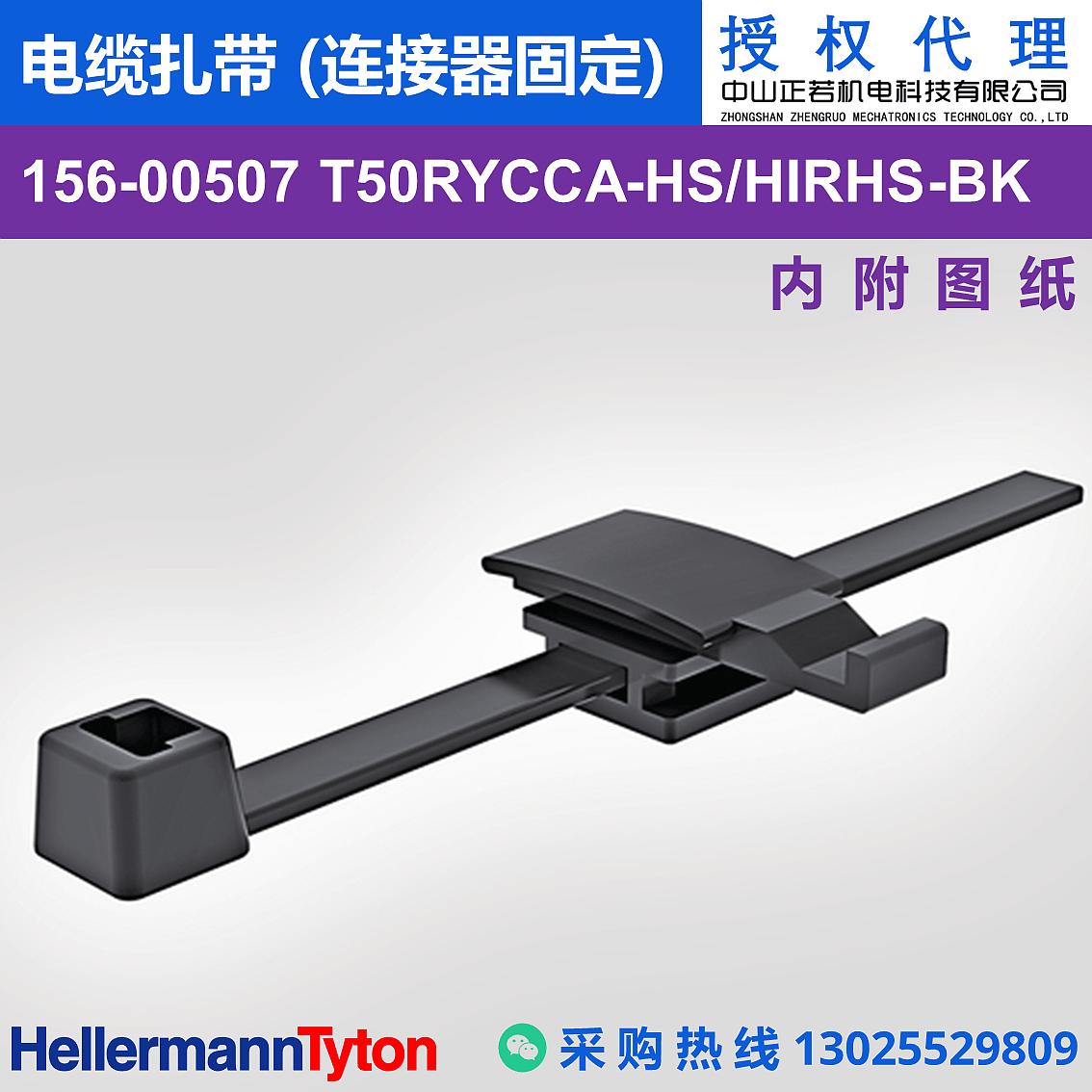 156-00507 T50RYCCA 电缆扎带 (连接器固定) (抗冲击/耐温105℃) 图片1