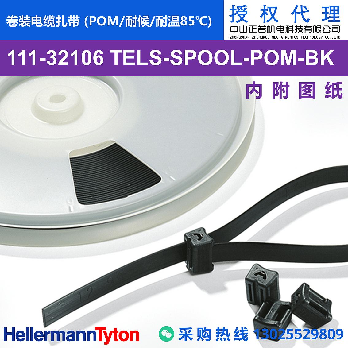 111-32106 TELS-SPOOL 卷装电缆扎带 (POM/耐候/耐温85℃)