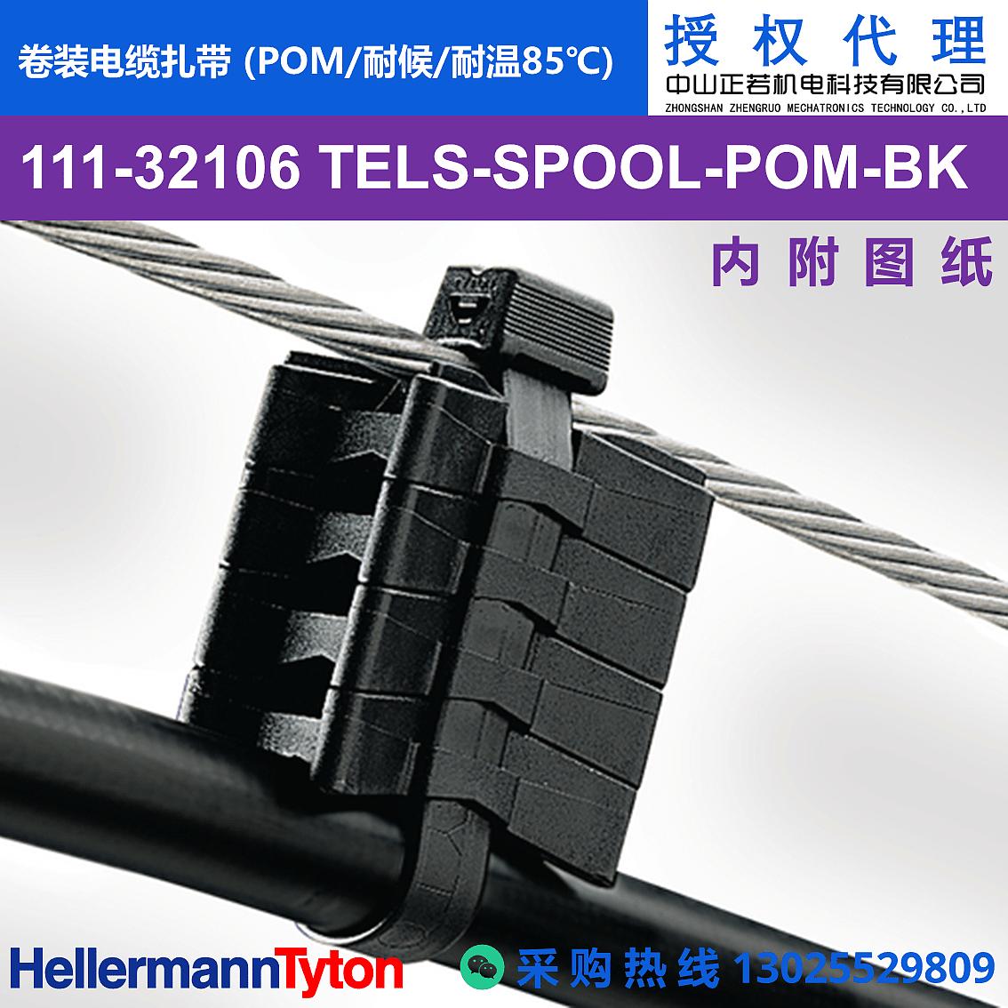 111-32106 TELS-SPOOL 卷装电缆扎带 (POM/耐候/耐温85℃) 图片2