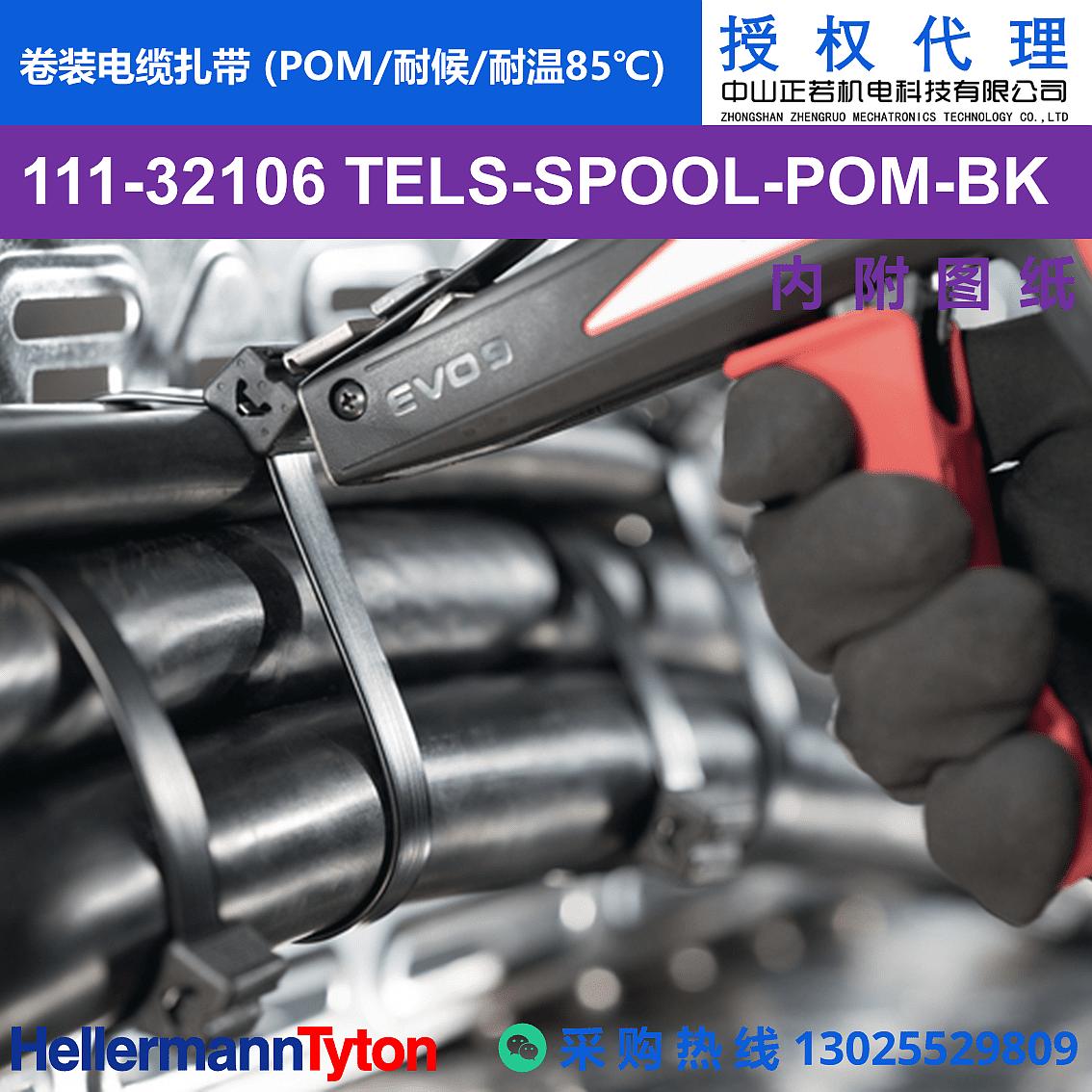 111-32106 TELS-SPOOL 卷装电缆扎带 (POM/耐候/耐温85℃) 图片3