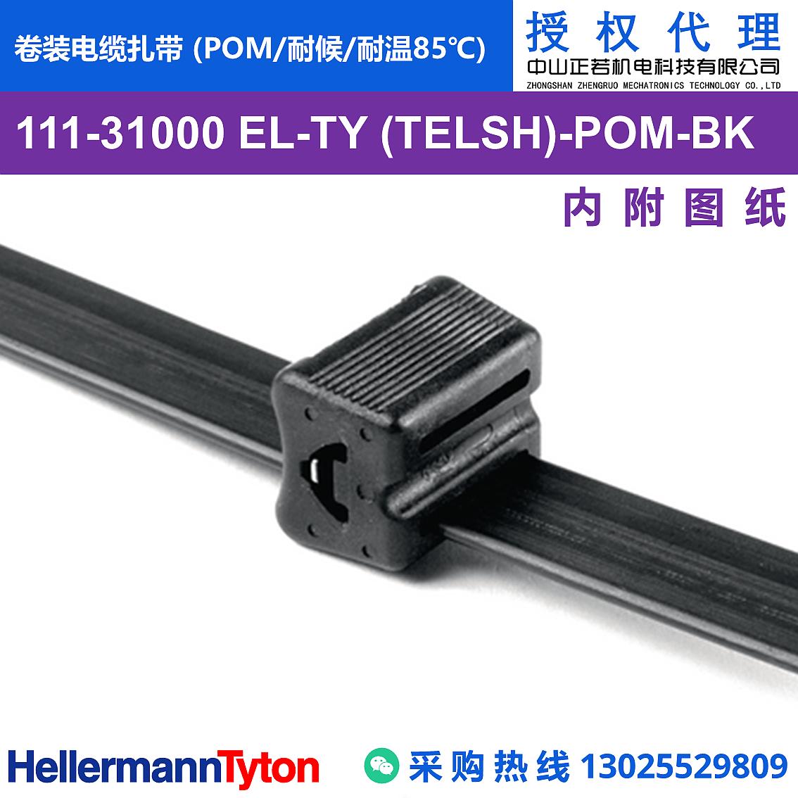 111-31000 EL-TY (TELSH) 卷装电缆扎带 (POM/耐候/耐温85℃) 图片1