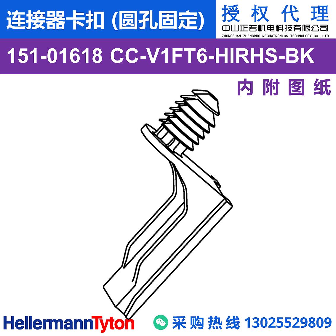 151-01618 CC-V1FT6 连接器卡扣 (圆孔固定) (抗冲击/耐温105℃)