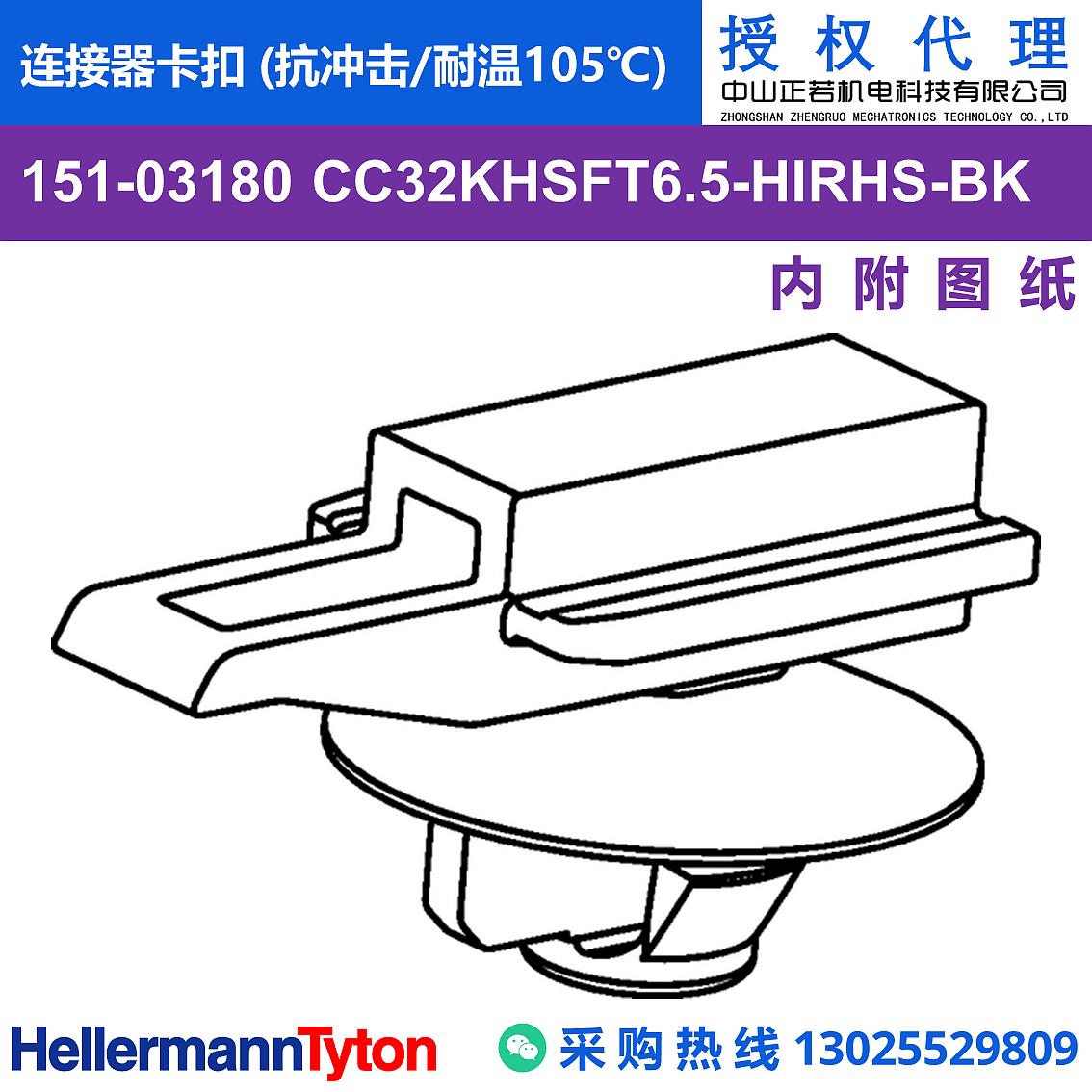 151-03180 CC32KHSFT6.5 连接器卡扣 (抗冲击/耐温105℃) 图片1