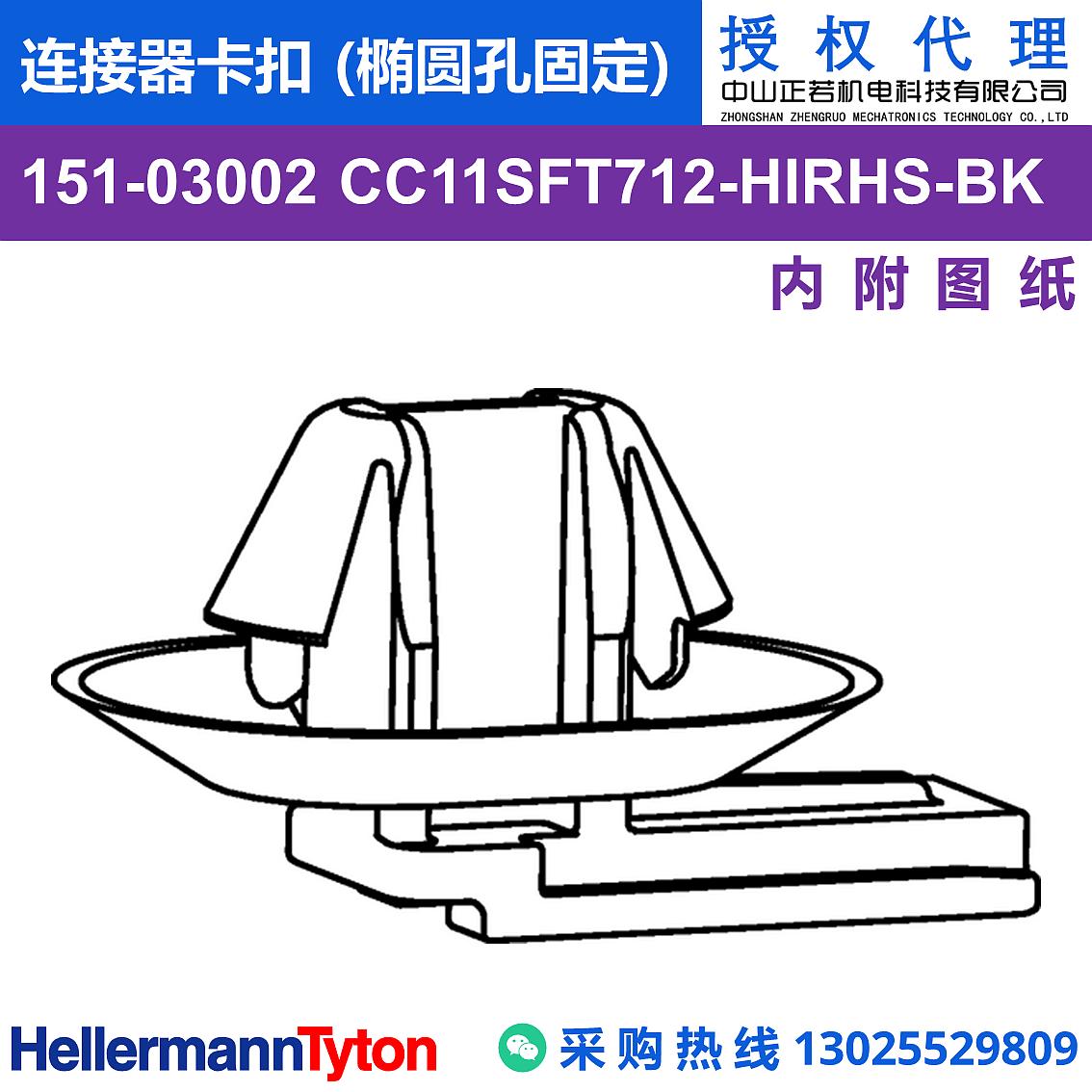 151-03002 CC11SFT712 连接器卡扣 (椭圆孔固定) (抗冲击/耐温105℃) 图片1