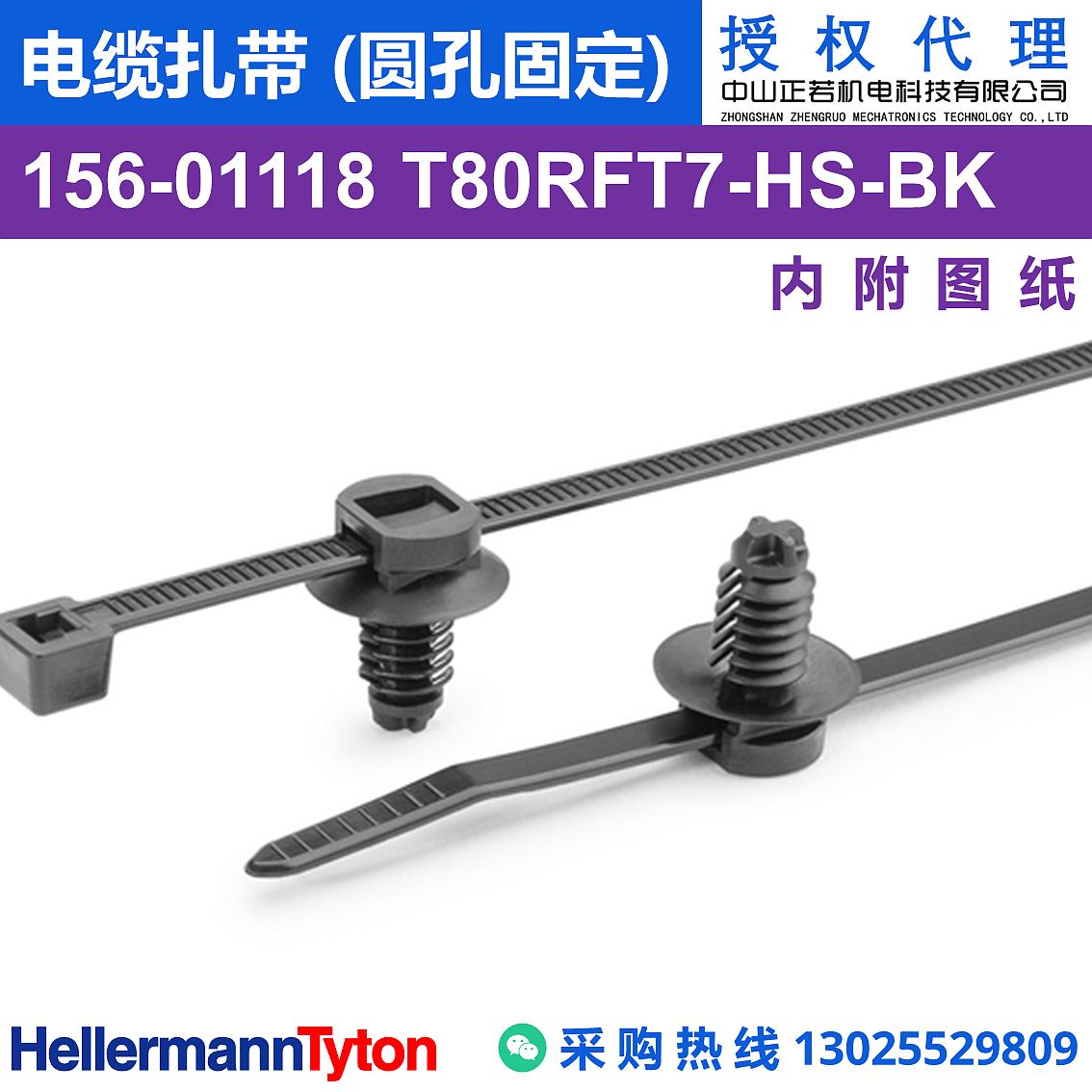156-01118 T80RFT7 电缆扎带 (圆孔固定) (耐温105℃) 图片1