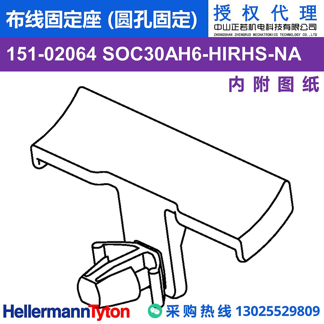 151-02064 SOC30AH6 布线固定座 (圆孔固定) (抗冲击/耐温105℃) 图片1