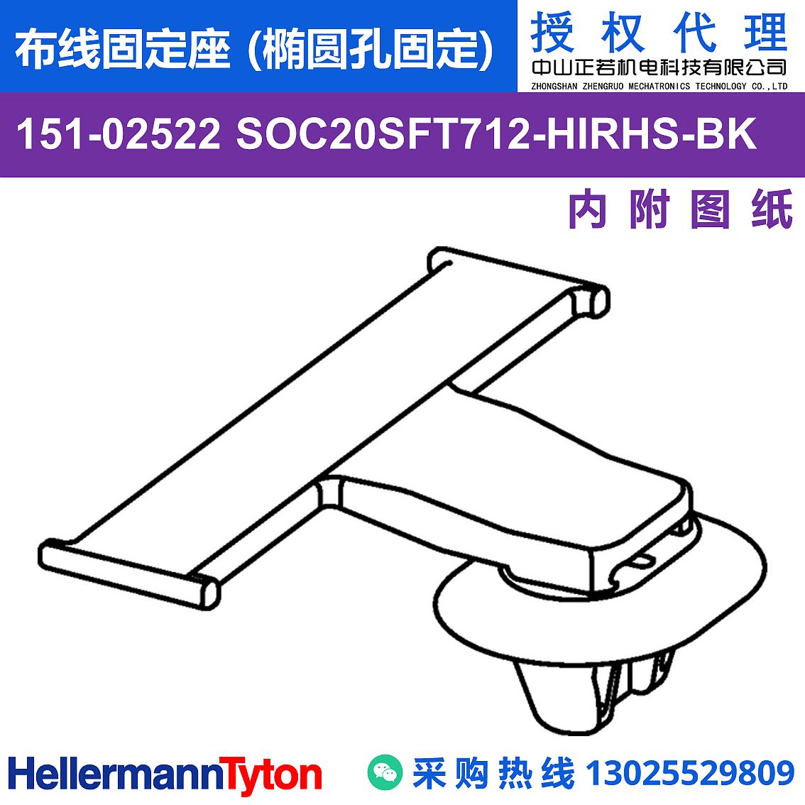 151-02522 SOC20SFT712 布线固定座 (椭圆孔固定) (抗冲击/耐温105℃)