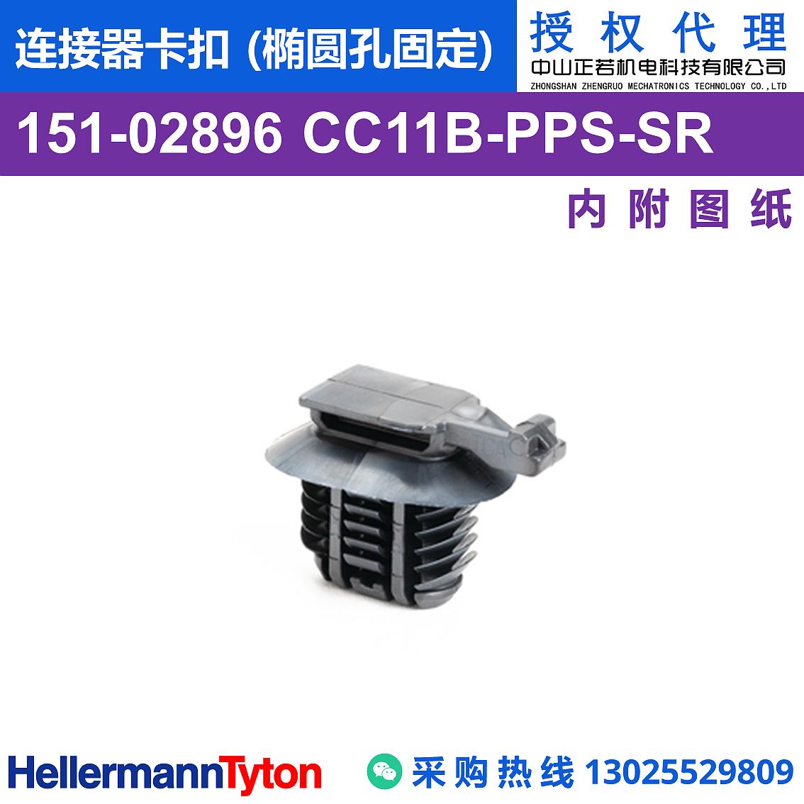 151-02896 CC11B 连接器卡扣 (椭圆孔固定) (PPS/耐温150℃) 图片1