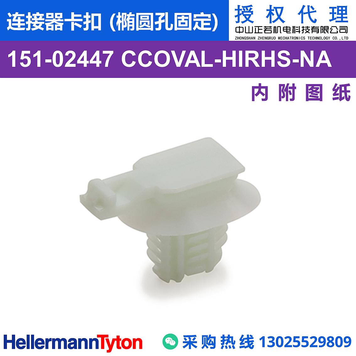 151-02447 CCOVAL 连接器卡扣 (椭圆孔固定) (抗冲击/耐温105℃) 图片1