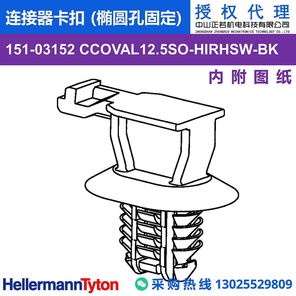 151-03152 CCOVAL12.5SO 连接器卡扣 (椭圆孔固定) (抗冲击/耐候/耐温105℃) 图片1