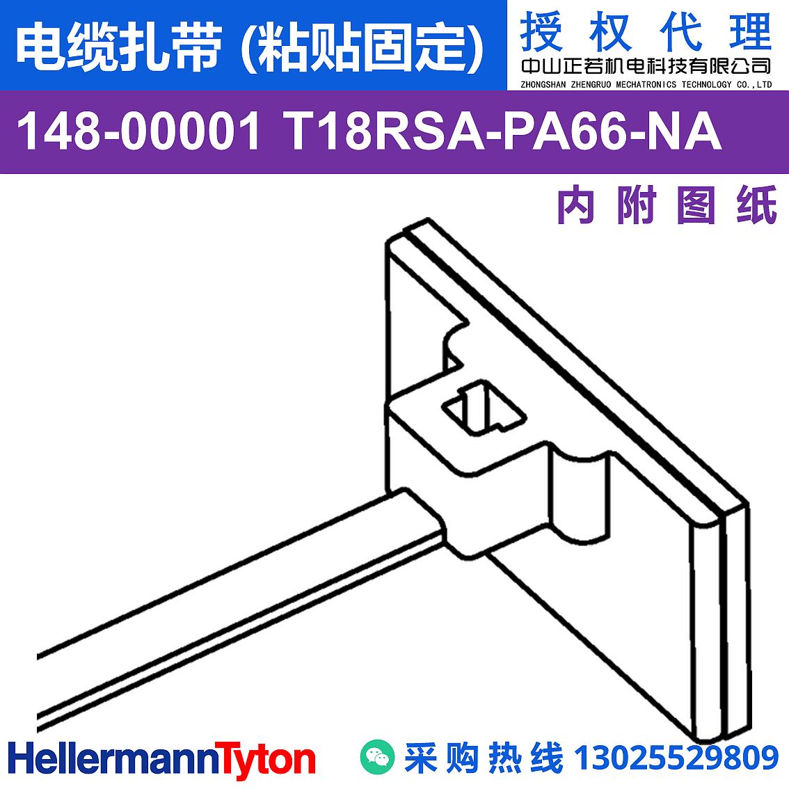 148-00001 T18RSA 电缆扎带 (粘贴固定) (耐温85℃) 图片1