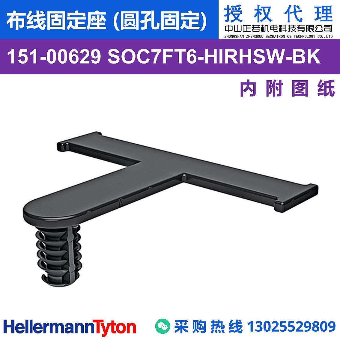 151-00629 SOC7FT6 布线固定座 (圆孔固定) (抗冲击/耐候/耐温105℃) 图片1