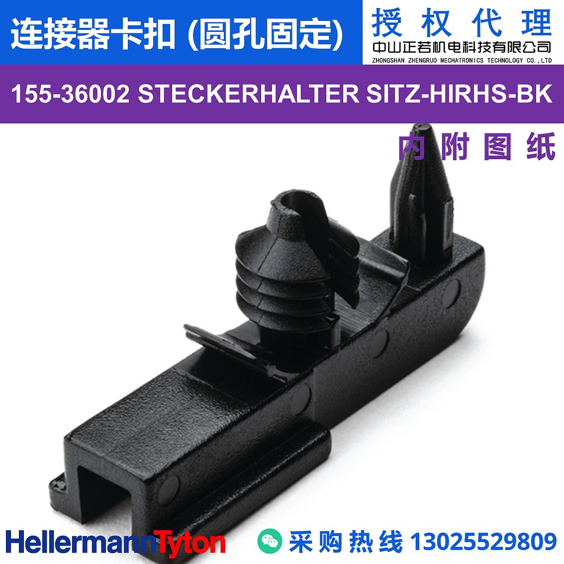 155-36002 STECKERHALTER SITZ 连接器卡扣 (圆孔固定) (抗冲击/耐温105℃) 图片1