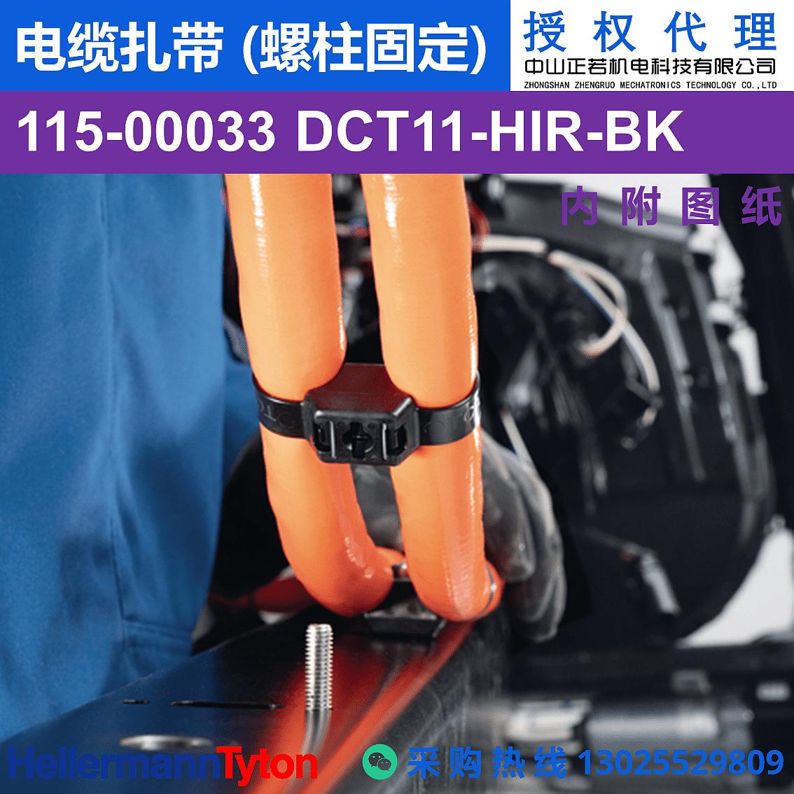 115-00033 DCT11 电缆扎带 (螺柱固定) (抗冲击/耐温105℃) 图片1