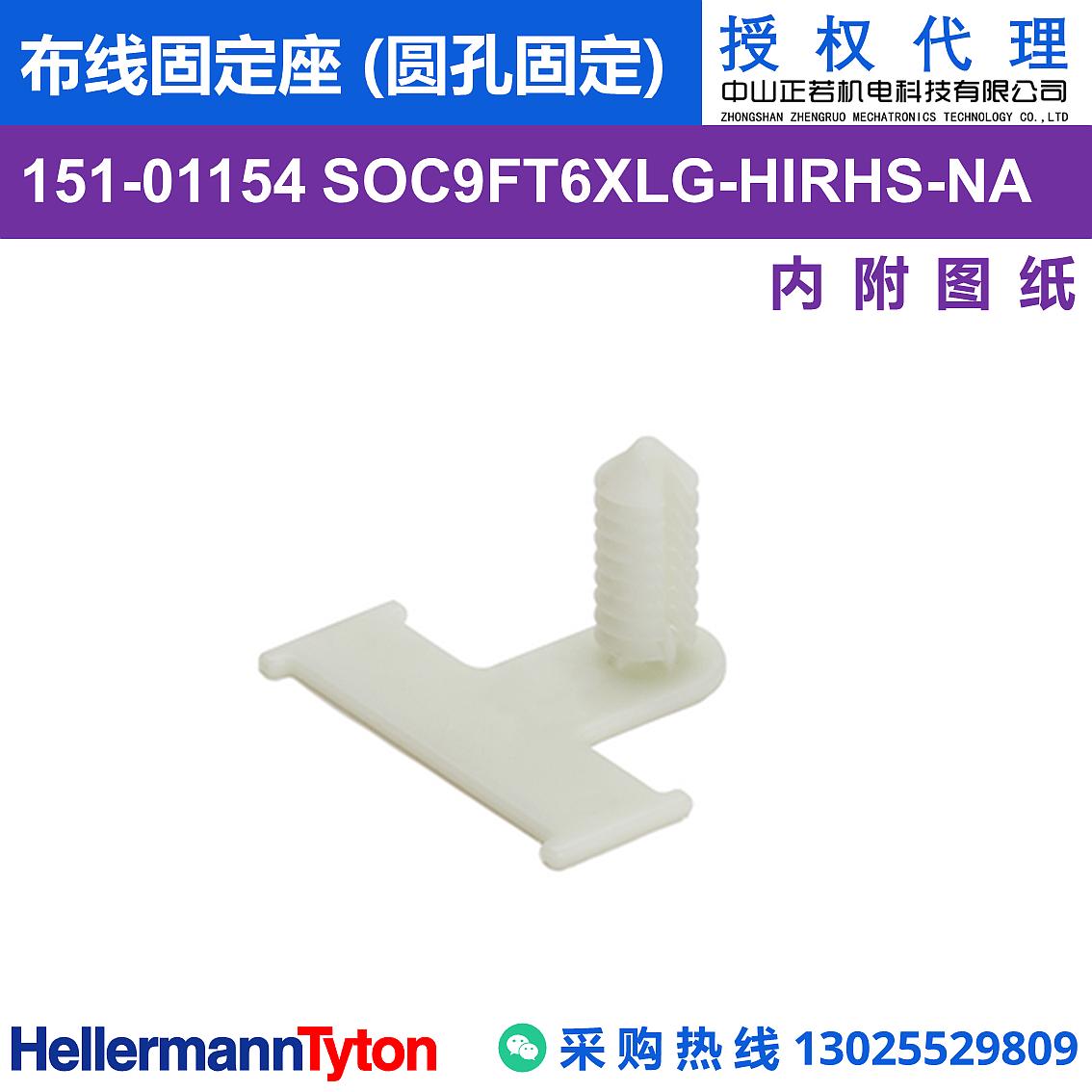 151-01154 SOC9FT6XLG 布线固定座 (圆孔固定) (抗冲击/耐温105℃) 图片1