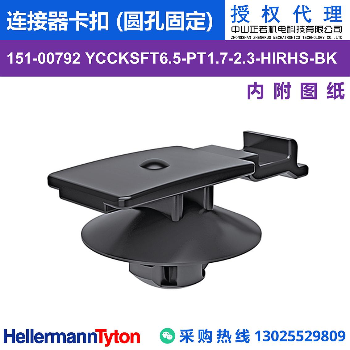 151-00792 YCCKSFT6.5-PT1.7-2.3 连接器卡扣 (圆孔固定) (抗冲击/耐温105℃) 图片2